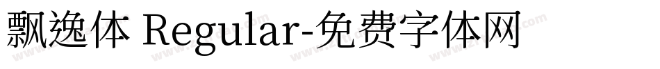 飘逸体 Regular字体转换